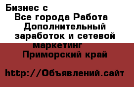 Бизнес с G-Time Corporation  - Все города Работа » Дополнительный заработок и сетевой маркетинг   . Приморский край